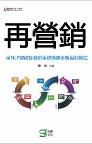 再營銷:用NLP 突破性營銷系統構建全新盈利模式