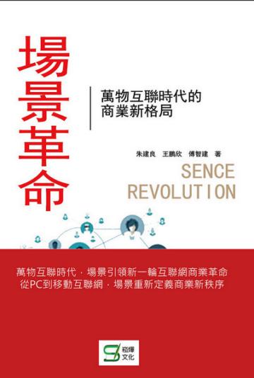 場景革命:萬物互聯時代的商業新格局