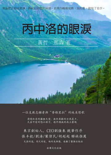 丙中落的眼淚