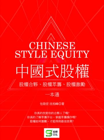 中國式股權:股權合夥、股權眾籌、股權激勵一本通