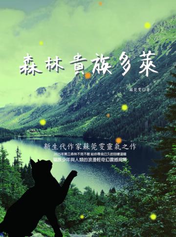 森林貴族多萊