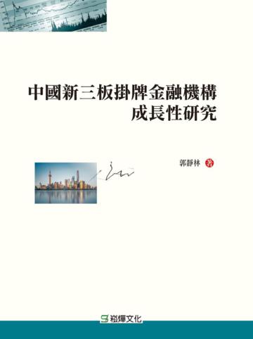 中國新三板掛牌金融機構成長性研究
