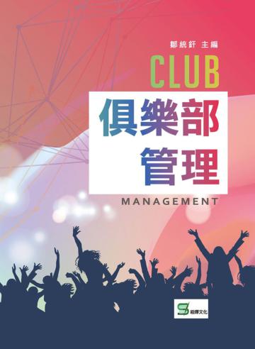 俱樂部管理
