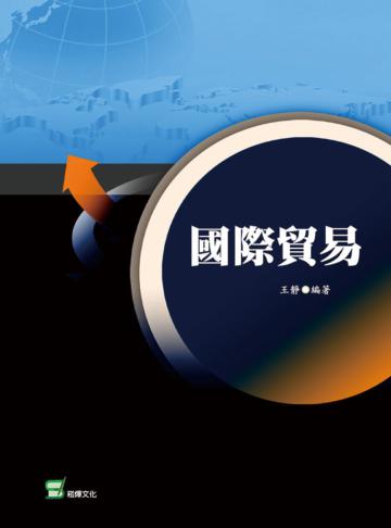 國際貿易