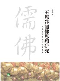 王恩洋儒佛思想研究：唯識學與儒學的雙重變奏