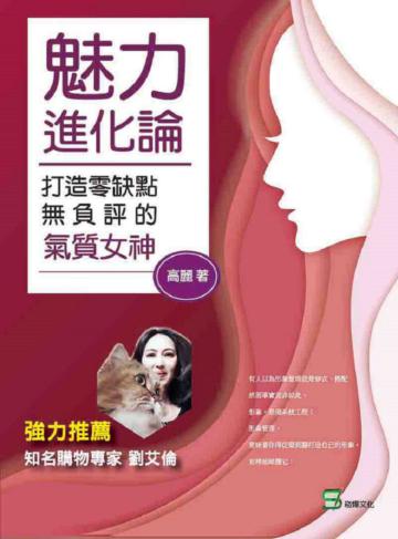 魅力進化論：打造零缺點無負評的氣質女神