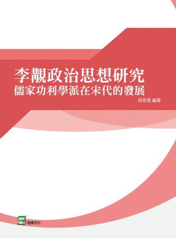 李覯政治思想研究：儒家功利學派在宋代的發展