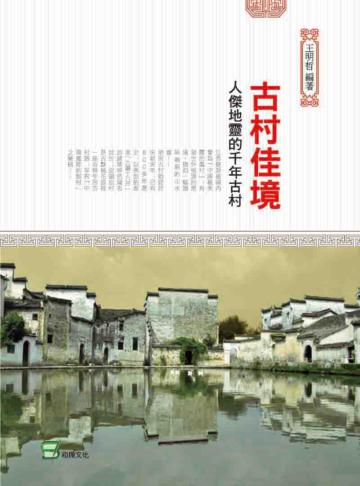 古村佳境:人傑地靈的千年古村