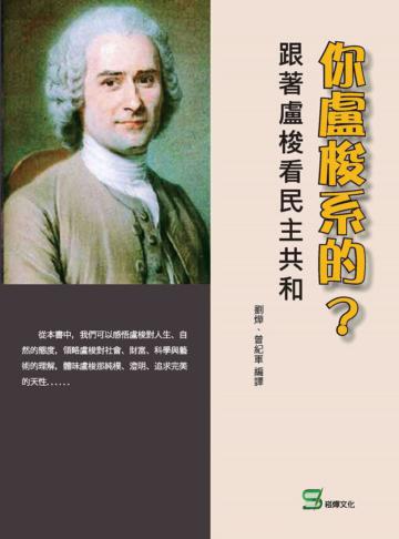 你盧梭系的？跟著盧梭看民主共和