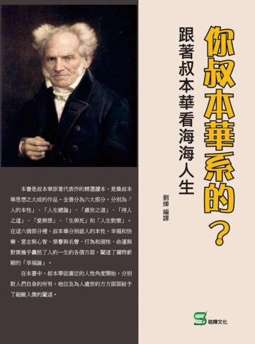 你叔本華系的？跟著叔本華看海海人生