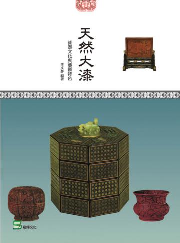 天然大漆:漆器文化與藝術特色