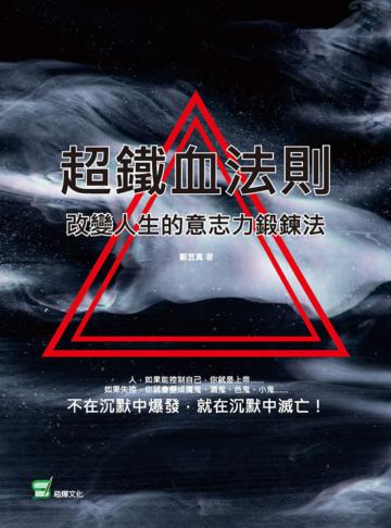超鐵血法則：改變人生的意志力鍛鍊法