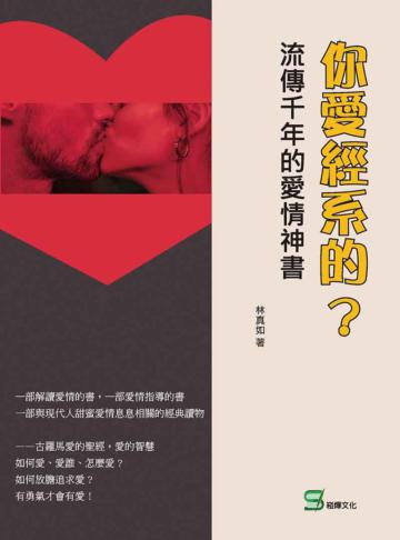 你愛經系的?流傳千年的愛情神書