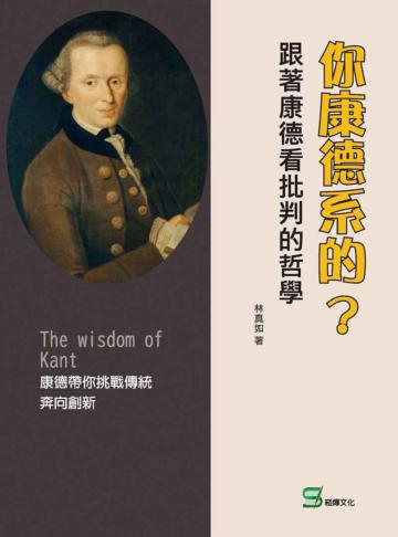 你康德系的?跟著康德看批判的哲學