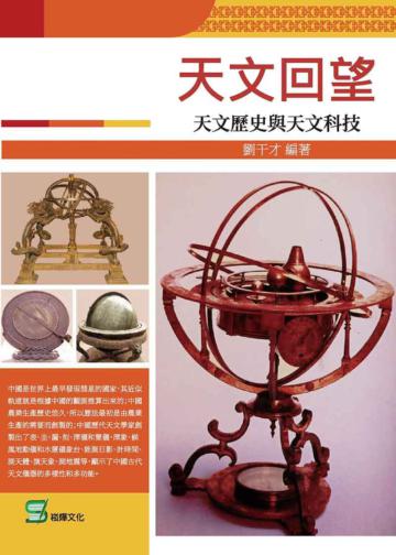 天文回望:天文歷史與天文科技