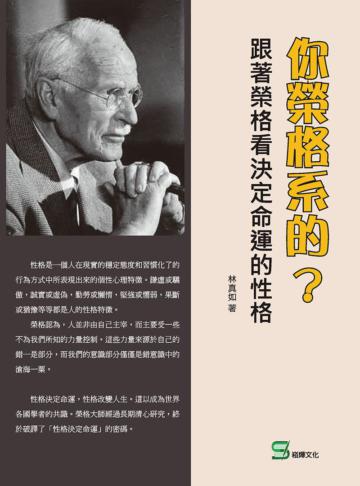 你榮格系的？跟著榮格看決定命運的性格