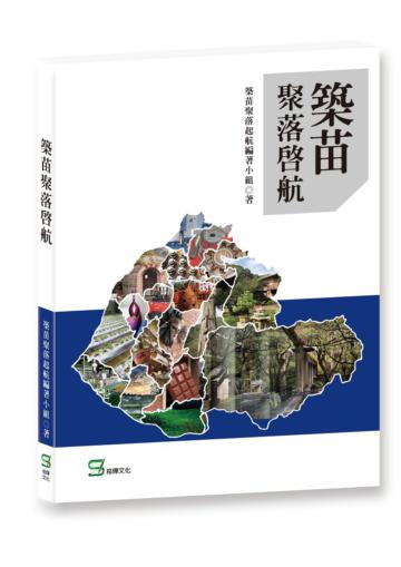 築苗聚落啟航