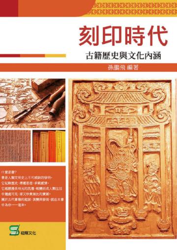 刻印時代：古籍歷史與文化內涵
