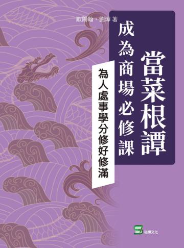 當菜根譚成為商場必修課:為人處事學分修好修滿