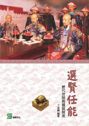 選賢任能：歷代官制與選拔制度
