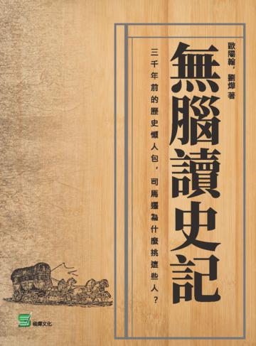 無腦讀史記：三千年前的歷史懶人包，司馬遷為什麼挑這些人?