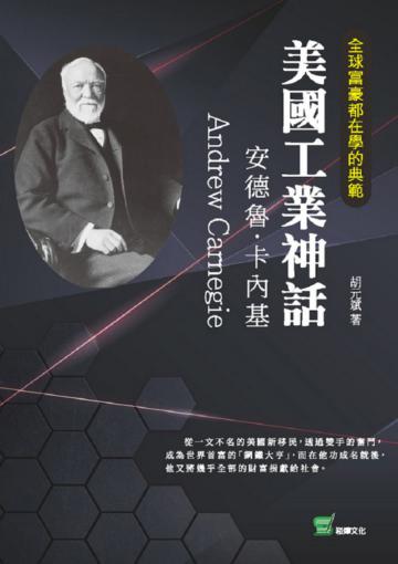 全球富豪都在學的典範－美國工業神話：安德魯·卡內基