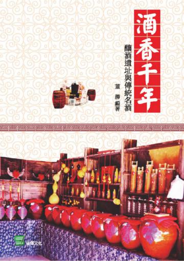 酒香千年：釀酒遺址與傳統名酒