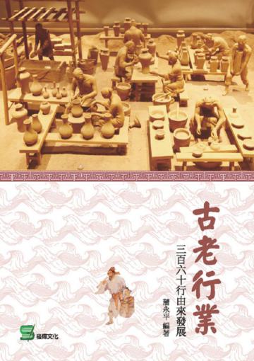 古老行業：三百六十行由來發展