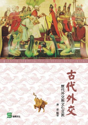 古代外交：歷代外交與文化交流