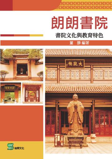 朗朗書院：書院文化與教育特色