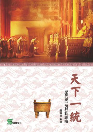 天下一統：歷代統一與行動韜略
