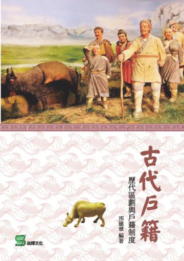 古代戶籍：歷代區劃與戶籍制度