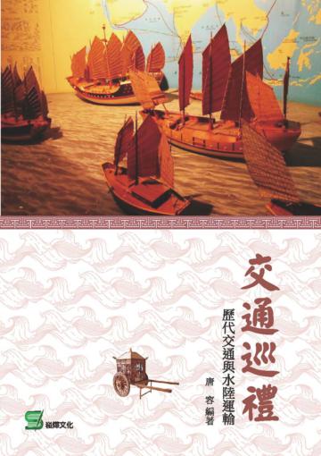 交通巡禮：歷代交通與水陸運輸