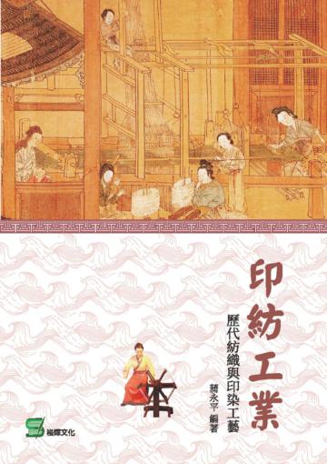 印紡工業：歷代紡織與印染工藝