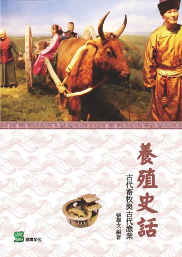 養殖史話：古代畜牧與古代漁業