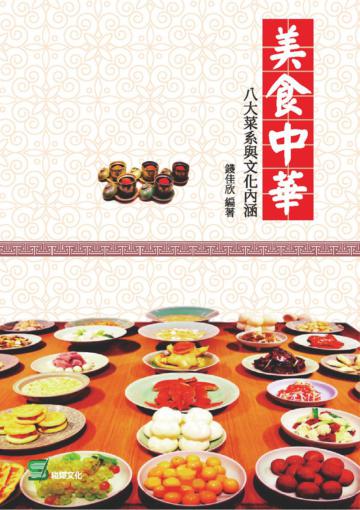 美食中華:八大菜系與文化內涵