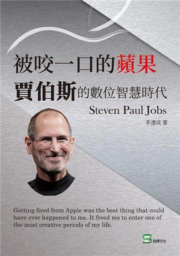 被咬一口的蘋果：賈伯斯的數位智慧時代