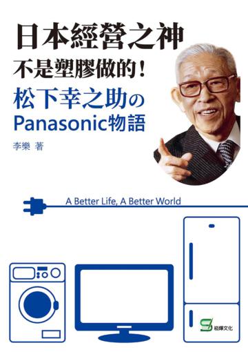 日本經營之神不是塑膠做的!松下幸之助のPanasonic物語
