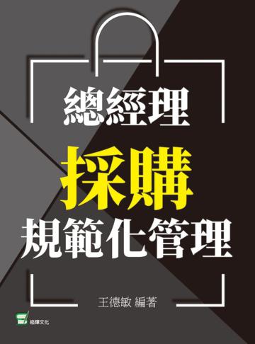 總經理採購規範化管理
