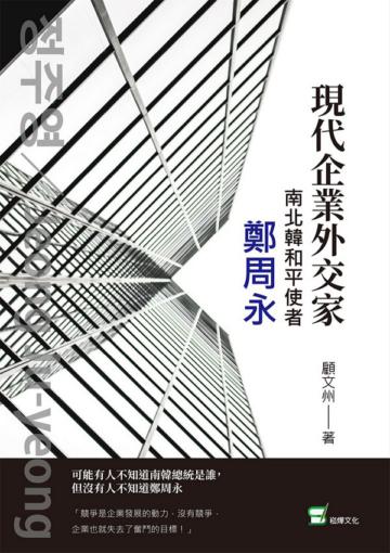 現代企業外交家：南北韓和平使者鄭周永