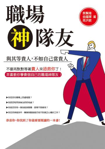 職場神隊友：與其等貴人，不如自己當貴人