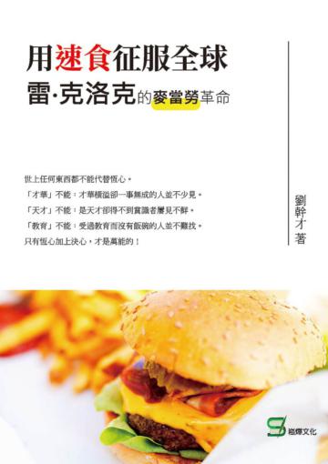 用速食征服全球：雷‧克洛克的麥當勞革命