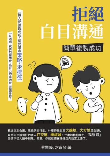 拒絕白目溝通：簡單複製成功