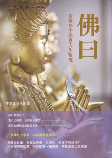 佛曰：從禪學中學習人生哲理