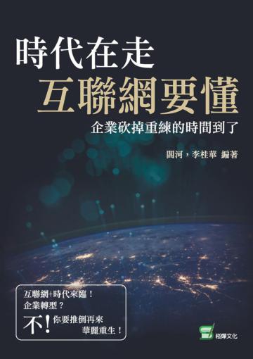 時代在走，互聯網要懂：企業砍掉重練的時間到了