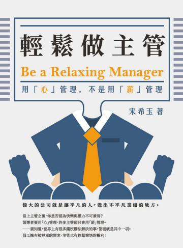 輕鬆做主管Be a relaxing manager:用「心」管理,不是用「薪」管理
