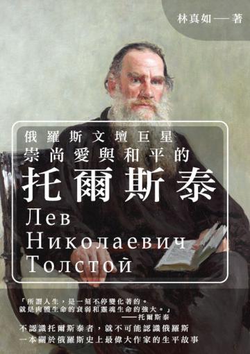 俄羅斯文壇巨星：崇尚愛與和平的托爾斯泰