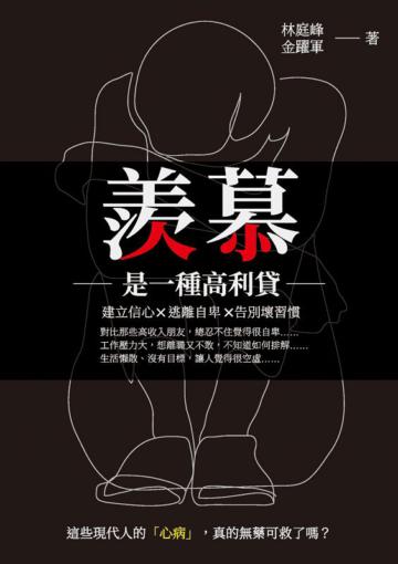 羨慕是一種高利貸:建立信心x逃離自卑x告別壞習慣