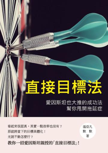直接目標法：愛因斯坦也大推的成功法，幫你甩開拖延症