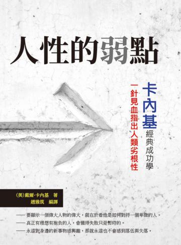 人性的弱點：卡內基經典成功學，一針見血指出人類劣根性